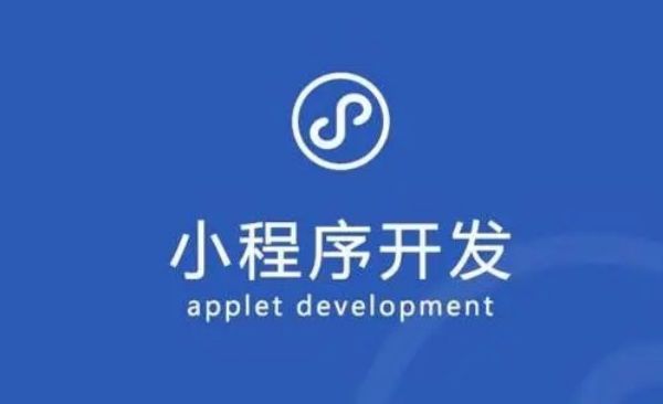 开发小程序的完整流程：从规划到上线的优化指南