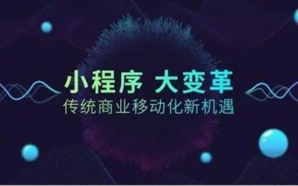 制作小程序要多少钱？看完本文就明白了